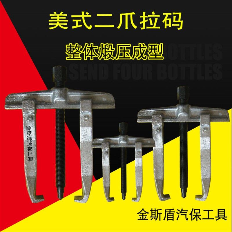 美式二爪拉码拉器/汽车维修专用工具/汽修五金工具/汽保汽修工具