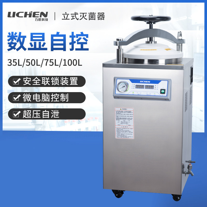 力辰科技全自动立式高压灭菌锅实验室大型蒸汽消毒锅高温灭菌器