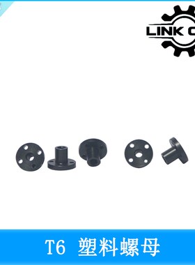 link cnc 3D打印机配件 T6丝杆Z轴梯形螺母塑料POM螺母