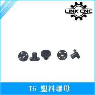 T6丝杆Z轴梯形螺母塑料POM螺母 3D打印机配件 link cnc