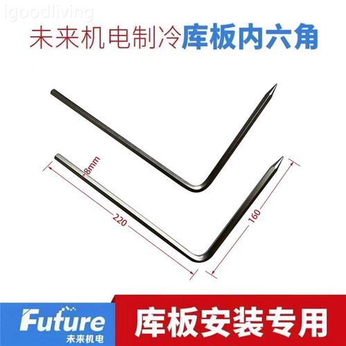 制冷空调冷库保鲜蔬菜库拼装扳手结冻库房板安装专用内六角扳手