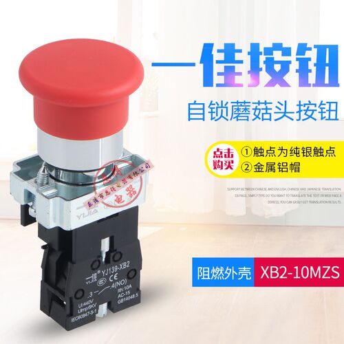 一佳YJ139-XB2-10MZS自锁直径40mm蘑菇按钮电源启动停止点动开关