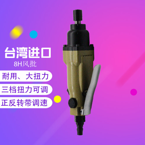 台湾进口 气动风批8H气动螺丝刀 风动起子螺丝批风批改锥气动工具