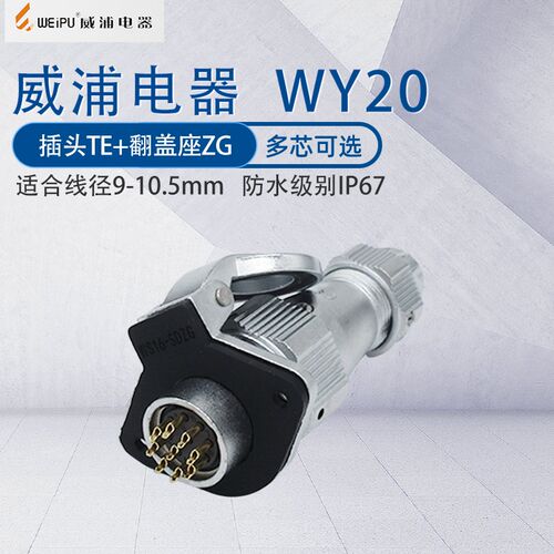 威浦防水航空插头WY20 夹爪紧固插头TE金属翻盖座ZG 防水级别IP67