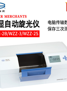 上海仪电物光WZZ-2B WZZ-3 WZZ-2S微机液晶数显自动旋光仪