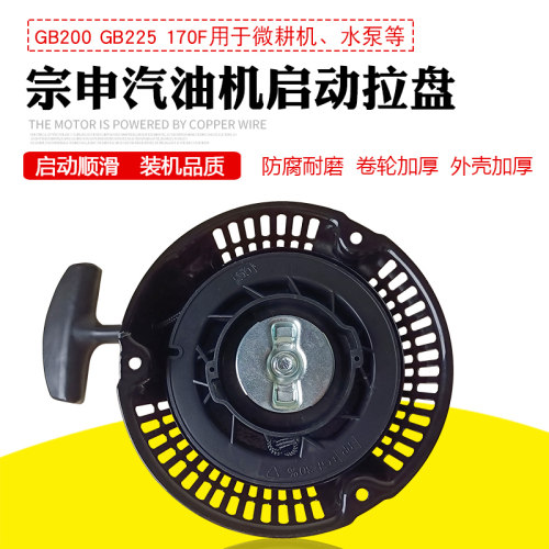 适用于宗申GB200GB225汽油微耕机配件168F船用挂桨机启动器手拉盘