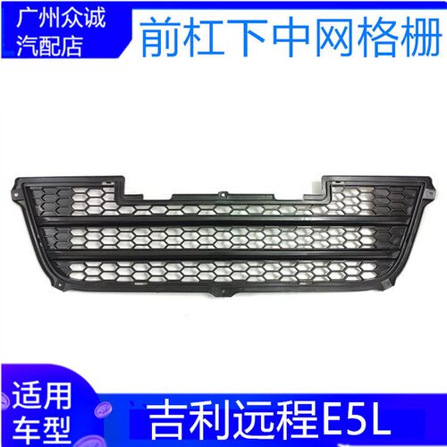 适用新能源汽车吉利远程E5L前杠下罩中网带漆格进气通风格栅配件