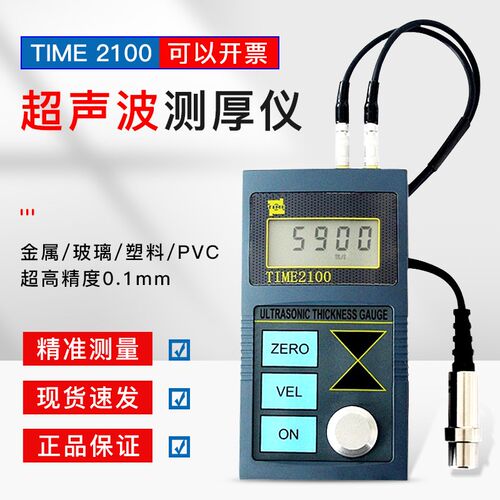 超声波测厚仪北京时代TIME2100钢板钢管玻璃塑料壁厚仪原TT100