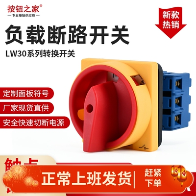 万能转换LW30-32/25A负载断路开关负荷主控SFD GLD11旋转电源切断