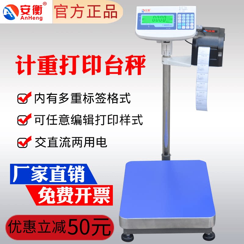 安衡电子秤带打印不干胶热敏纸标签条码称100/300kg工业电子台秤