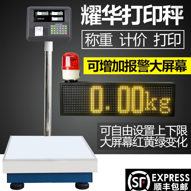 耀华A23电子秤计重计价打印一体可连接报警大屏幕自由设置上下限