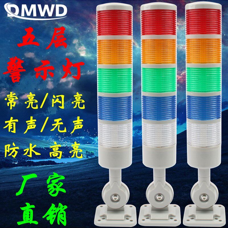 DMWD警示灯5色LED指示灯信号报警器工作故障塔灯闪12V220V24V五层图片
