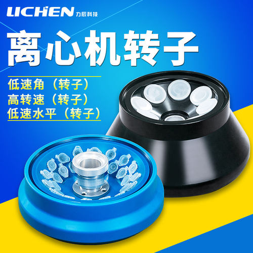 力辰低速离心机转子选配件台式LC-LX-L40B/L50CL60D冷冻采血管用