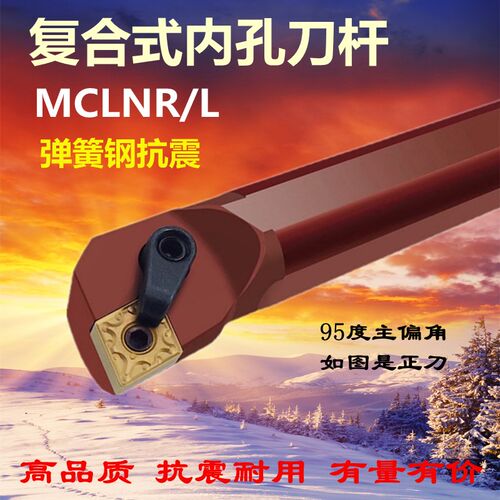 弹簧钢数控刀杆95度内圆D16Q D20R D25S-MCLNR12菱形内孔镗孔抗震