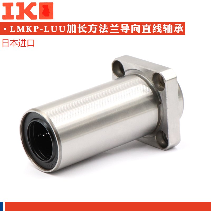 日本进口导向法兰加长直线轴承 LMKP35 40 50 60 LUU