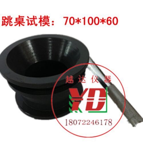 越达70*100*60跳桌试模水泥胶砂流动度测定仪配件 捣棒流动度试模
