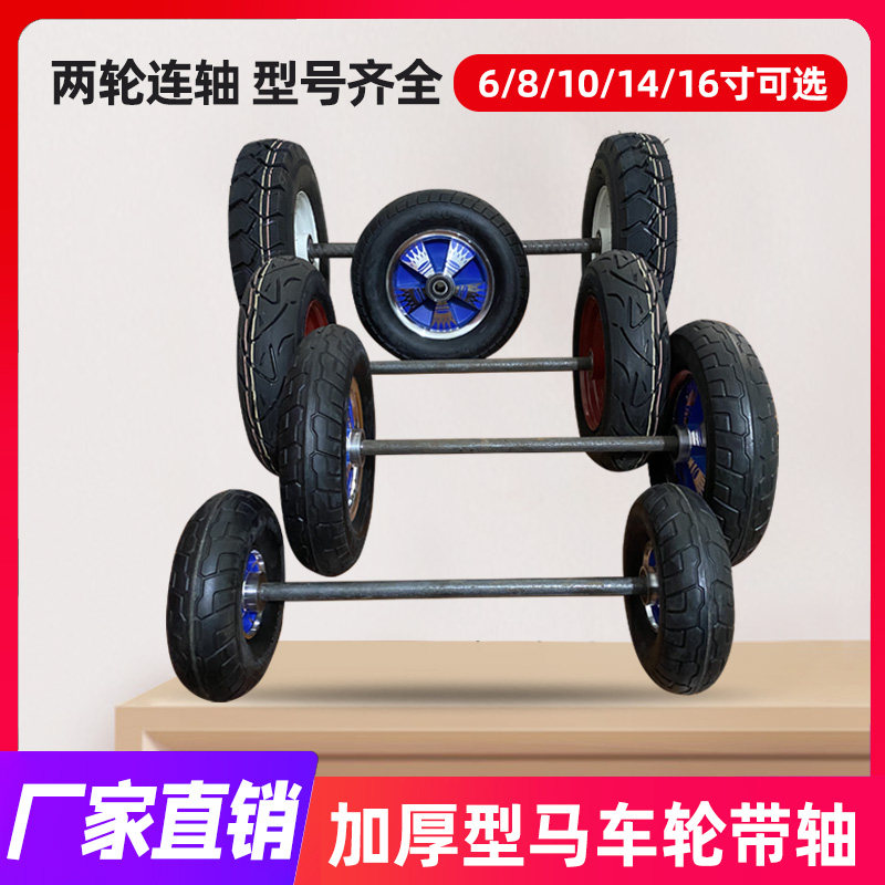 老虎车带轴充气橡胶轮胎10/12/14寸两轮连轴轱辘手推拉货小车轮子
