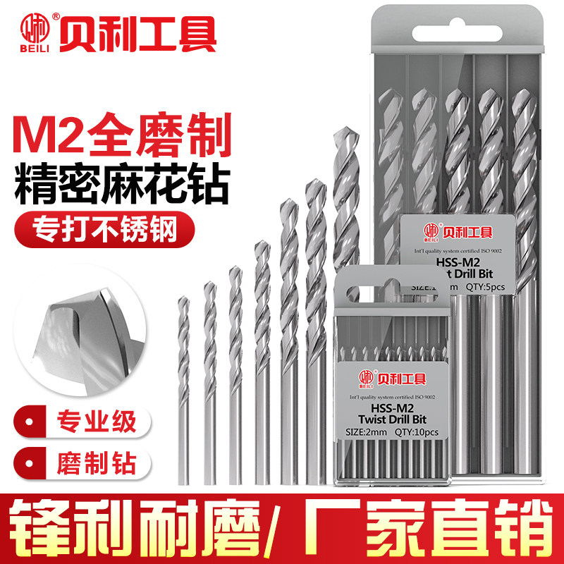 贝利M2精密全磨制直柄麻花钻 专打不锈钢铁 铝金属铁皮麻花钻头