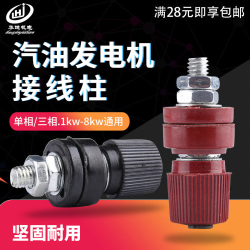 柴油汽油发电机配件2kw/3kw/5kw/8kw三相 黑红色接线柱 接线桩棒
