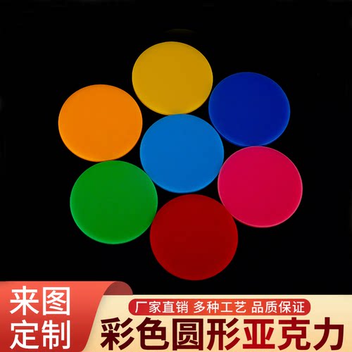 彩色圆形亚克力板打孔定制