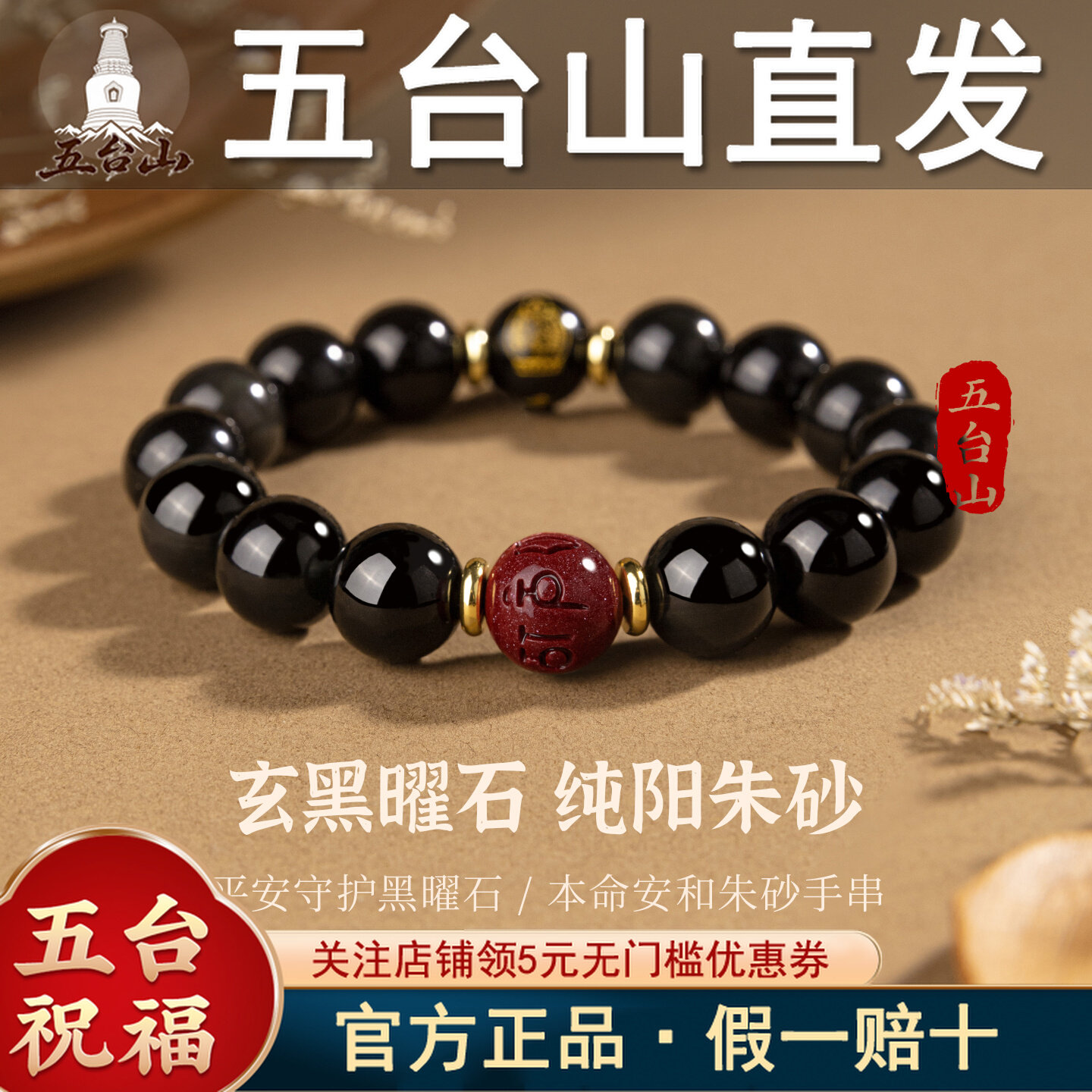 五台山黑曜石本命佛六字真言手串图片