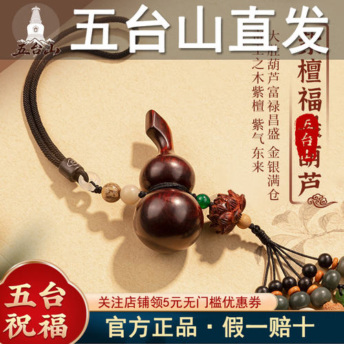 五台山平安福禄紫檀木葫芦车挂件