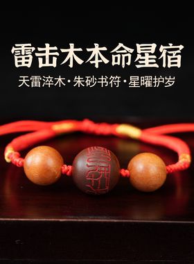 五台山雷击木朱砂本命生肖手绳