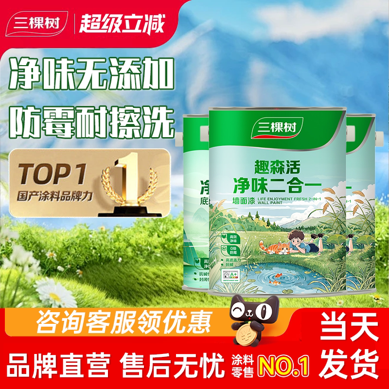 三棵树乳胶漆防潮净味二合一室内自刷油漆家用涂料墙漆白色内墙漆
