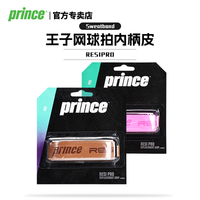 Prince王子网球拍内柄皮ResiPro舒适握把布球拍手柄缓震底胶