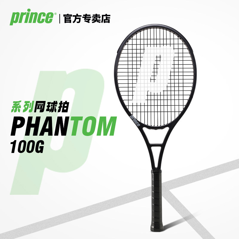 Prince王子网球拍成人碳纤维专业拍phantom 100拍面全碳素小黑拍