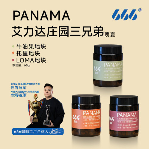 666咖啡 巴拿马瑰夏艾力达庄园手冲精品咖啡豆 26产季 花香 果香