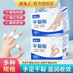 武夫人手足干裂贴100贴