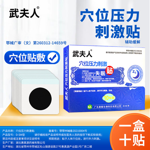 武夫人失眠贴医用缓解失眠肚脐穴位压力刺激贴足底多汗膏