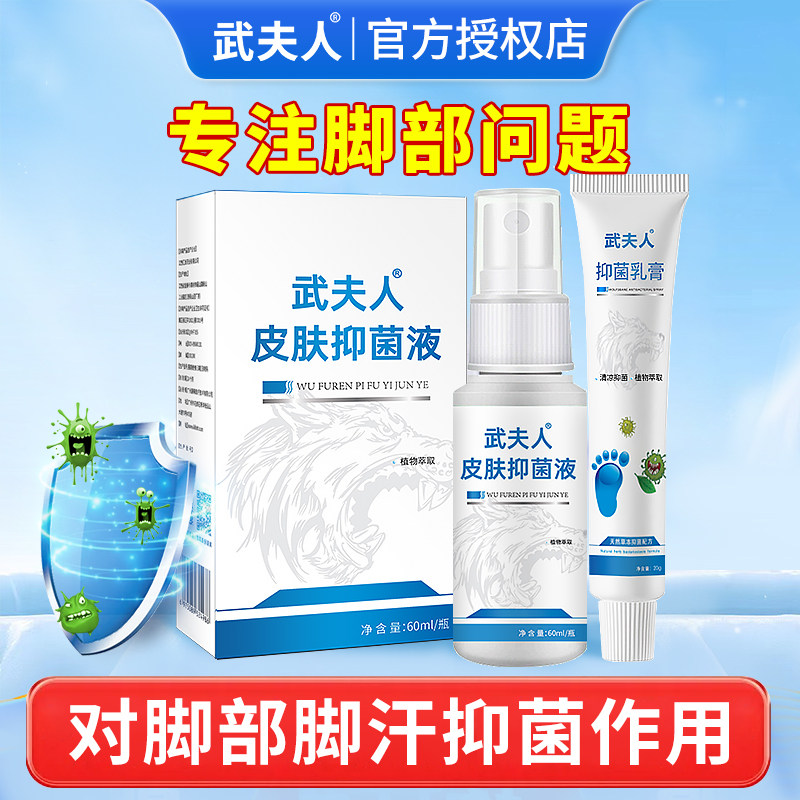 武夫人脚气脚汗脚痒脚臭水泡脱皮糜烂止痒星消毒喷雾剂正品60ml