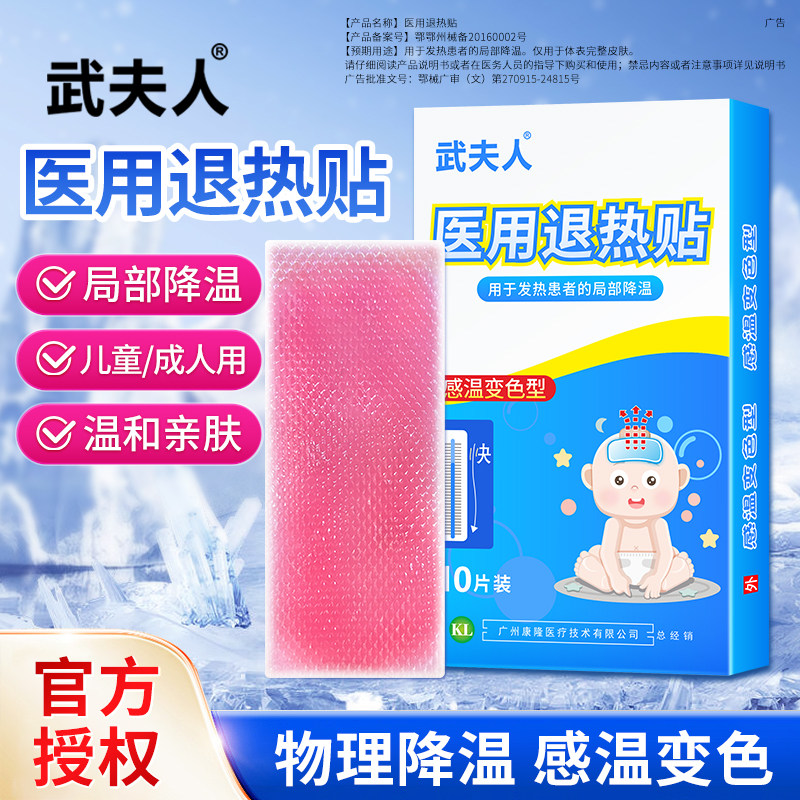 武夫人医用退热降温冷敷贴