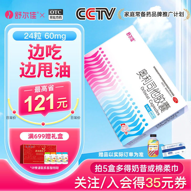 舒尔佳旗舰店奥利司他减肥药瘦身减脂胶囊排油减重正品