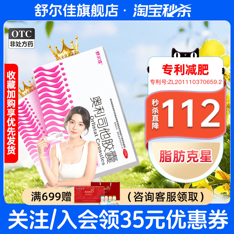 [舒尔佳]奥利司他胶囊0.12g*21粒/盒252粒随餐1粒排油减脂减肥瘦肚子瘦身