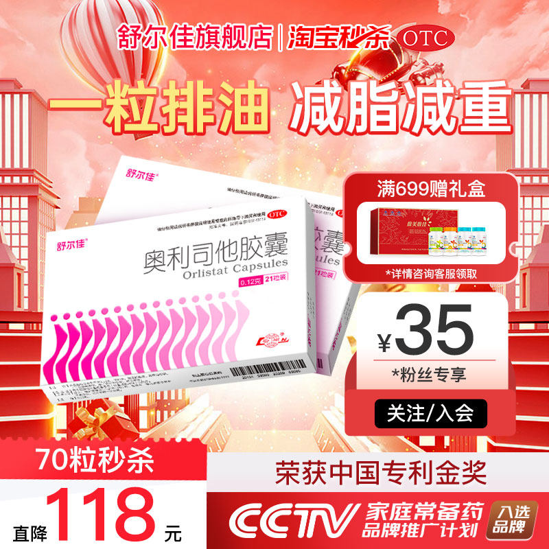 【秒杀】舒尔佳奥利司他减肥药瘦身减脂胶囊排油减重旗舰官方正品