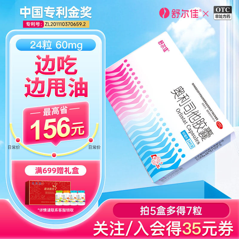 舒尔佳旗舰店奥利司他减肥药瘦身减脂胶囊排油减重正品