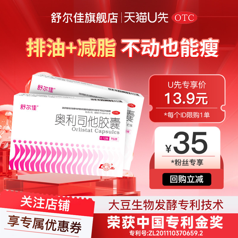 【U先】舒尔佳奥利司他胶囊减肥药正品瘦身排油减脂减重官方旗舰