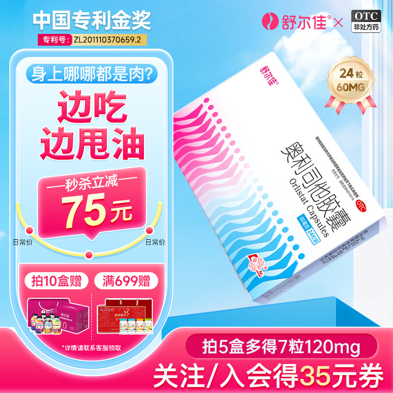 [舒尔佳]奥利司他胶囊60mg*24粒/盒减肥减脂肥胖瘦身瘦腿