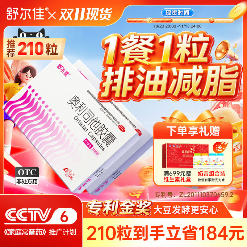 舒尔佳奥利司他胶囊排油减肥药正品瘦肚子瘦身减脂减重肥胖