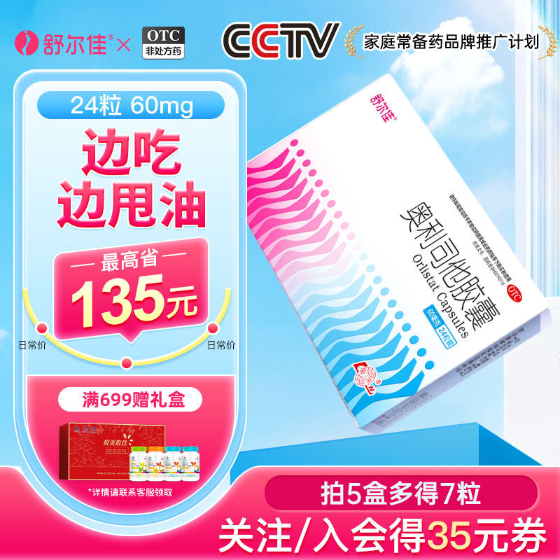 舒尔佳旗舰店奥利司他减肥药瘦身减脂胶囊排油减重正品