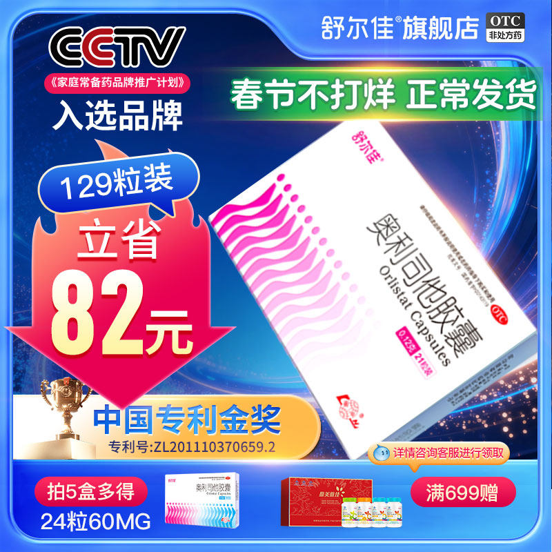 【舒尔佳旗舰店】奥利司他减脂瘦身减肥药胶囊正品减重肥胖瘦肚子