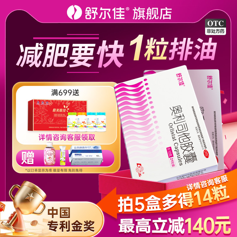 舒尔佳奥利司他瘦身胶囊减肥药排油减重减脂瘦肚子官方旗舰店正品
