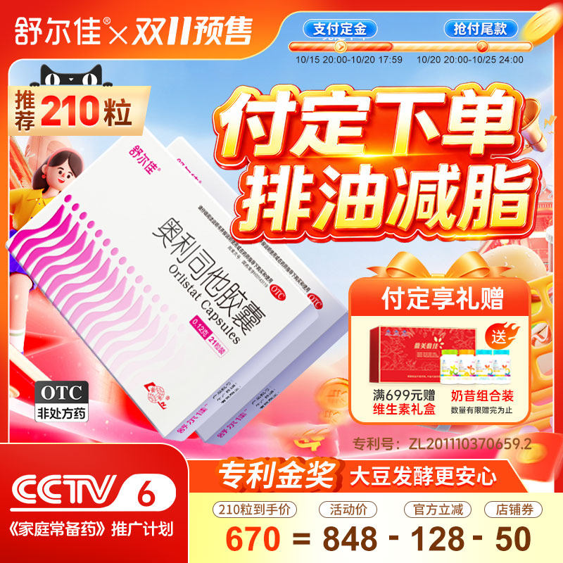 舒尔佳奥利司他胶囊排油减肥药正品瘦肚子瘦身减脂减重肥胖