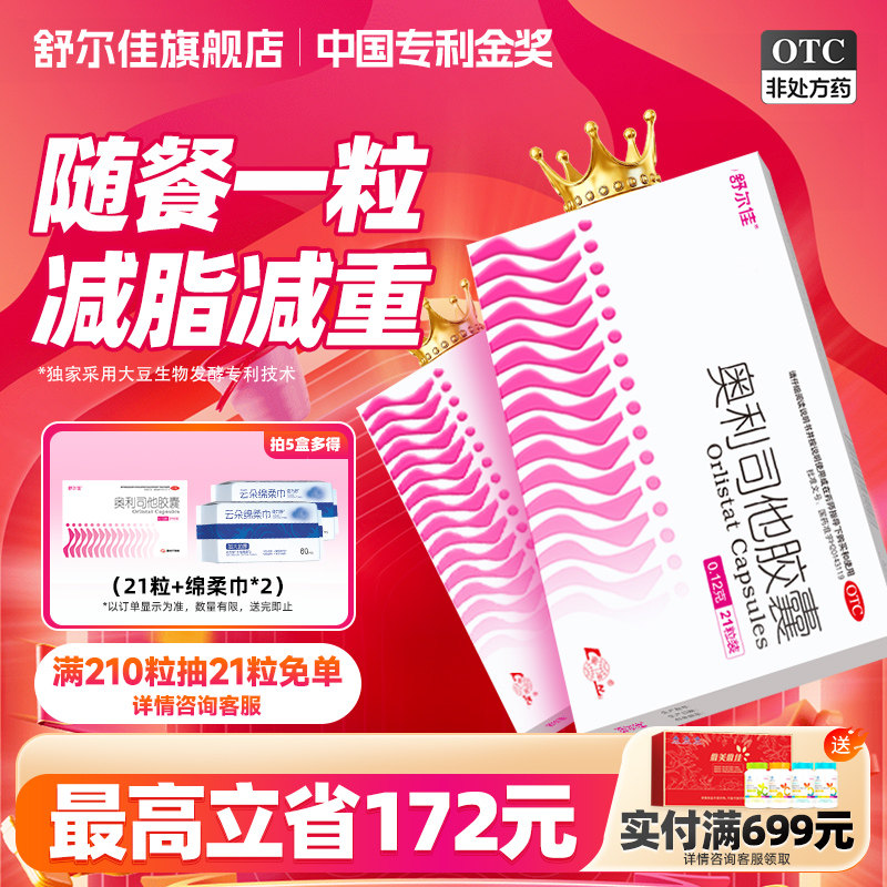 舒尔佳奥利司他胶囊排油减肥药正品瘦肚子瘦身减脂减重肥胖