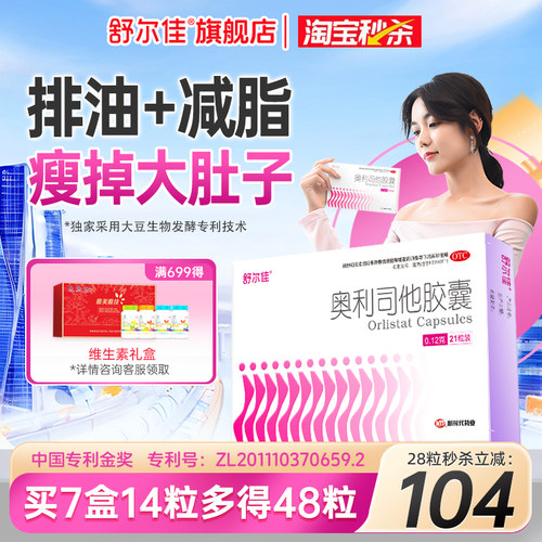 [舒尔佳]奥利司他胶囊0.12g*48粒/盒肥胖减肥减脂瘦肚子瘦身