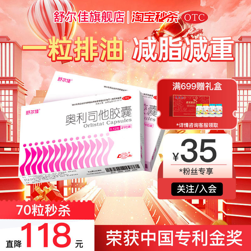 【秒杀】舒尔佳奥利司他减肥药瘦身减脂胶囊排油减重旗舰官方正品
