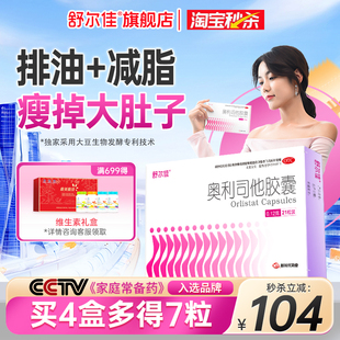 【秒杀】舒尔佳奥利司他减脂胶囊减肥药排油减重旗舰店正品瘦身